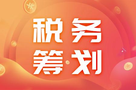 稅務(wù)籌劃(企業(yè)重組清算稅務(wù)處理與節(jié)稅籌劃指南)