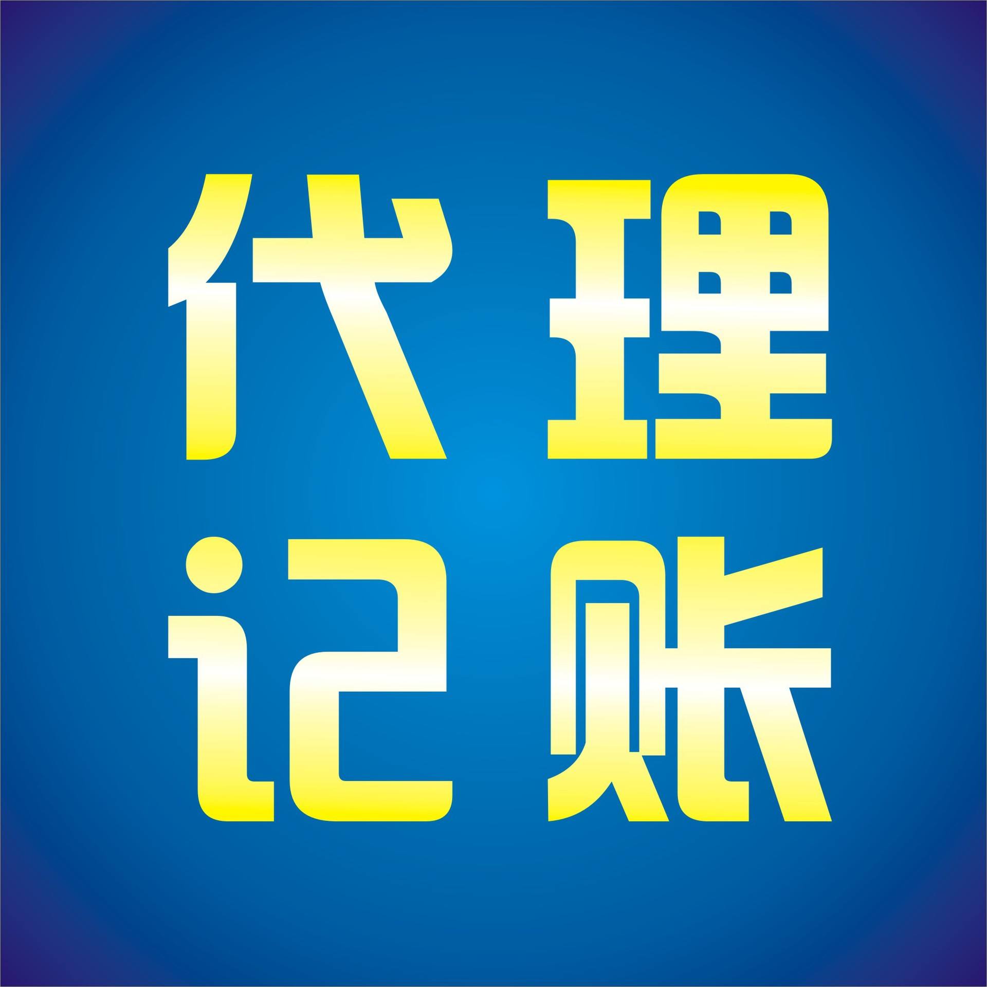 稅務代理公司收費標準(濟寧代理稅務)