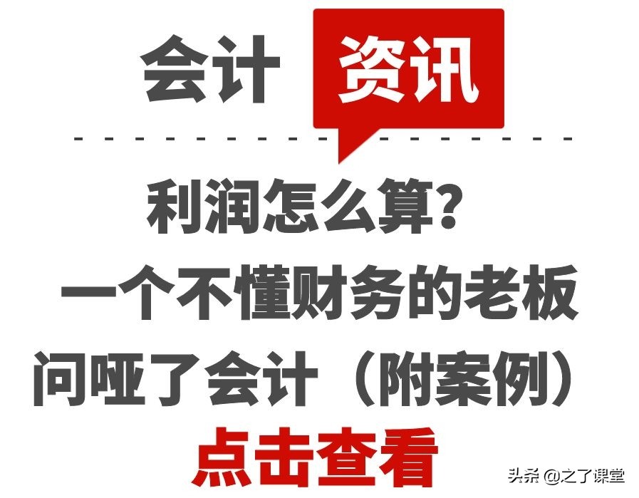 利潤怎么算？一個不懂財務(wù)的老板問啞了會計（附案例）