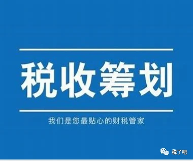 企業(yè)做稅務(wù)籌劃(一流的企業(yè)做標準,二流企