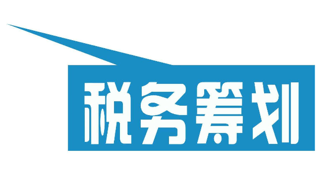 企業(yè)稅務籌劃(房地產(chǎn)企業(yè)稅收優(yōu)惠政策與避稅籌劃技巧點撥)