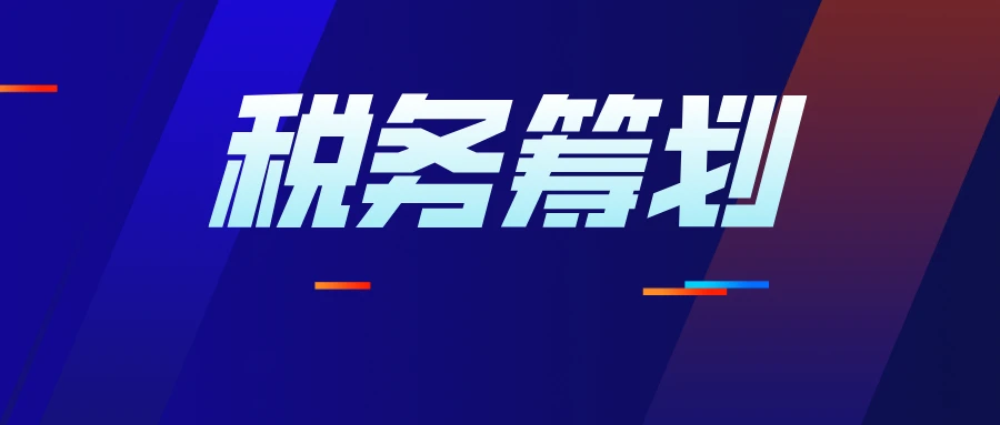 企業(yè)所得稅的稅務籌劃(房地產企業(yè)財稅籌劃