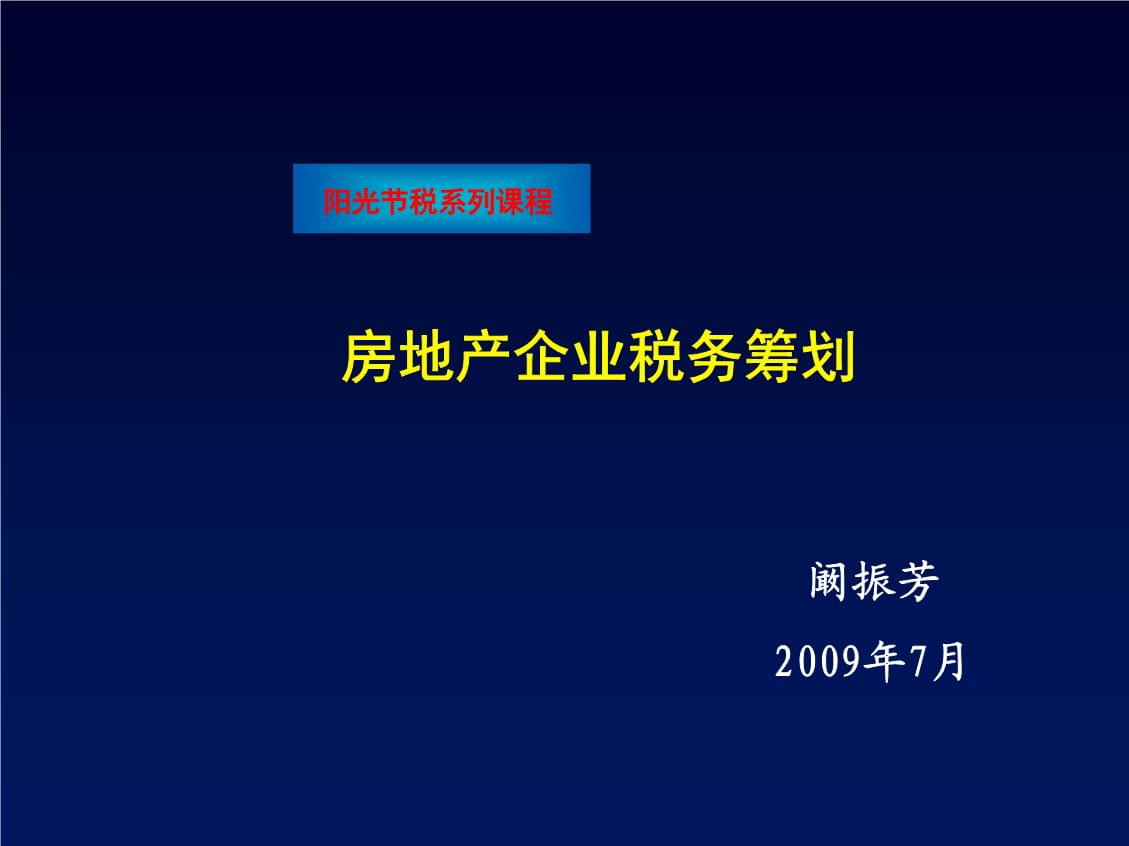 房地產(chǎn)稅收籌劃(實(shí)戰(zhàn)派房地產(chǎn)稅收與稅收籌劃)