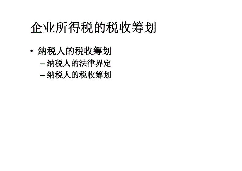 個人獨資企業(yè)的稅收籌劃(個人獨資企業(yè)的稅收優(yōu)惠地區(qū))