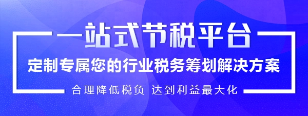 北京稅收籌劃服務(稅收政策風險提示服務)