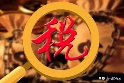 干貨！大幅度降低你的稅費！節(jié)稅的實施方法都在這里