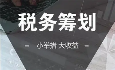 企業(yè)做稅務籌劃(企業(yè)消費稅籌劃案例)