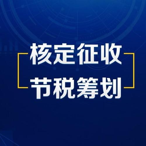 深圳市南山區(qū)運(yùn)用個(gè)體工商戶核定征收做稅收籌劃指南