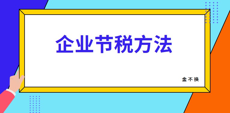 企業(yè)增值稅合理節(jié)稅方法