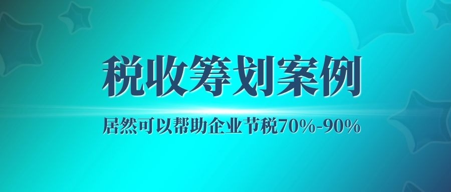 怎么合理節(jié)稅(節(jié)稅籌劃案例與實(shí)操指南)