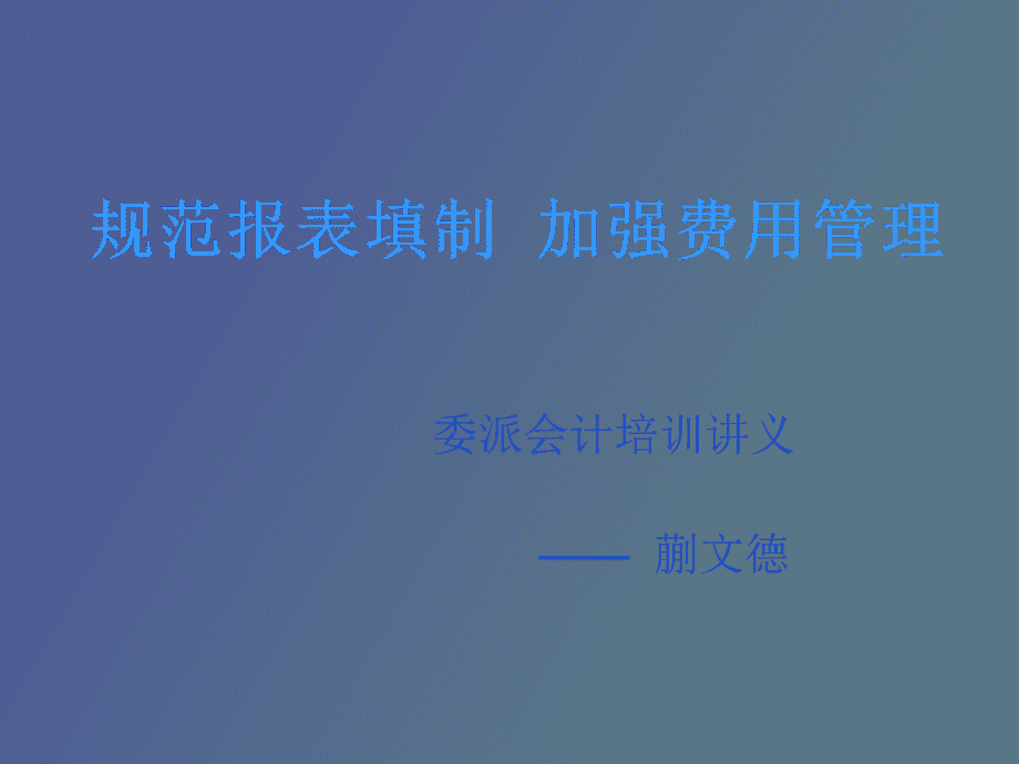 非財務人員的財務培訓(公司人員財務混同)