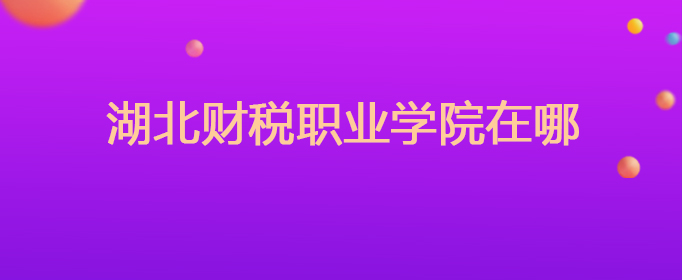 湖北財稅職業(yè)(湖北財稅職業(yè)學院分數(shù)線)(圖1)