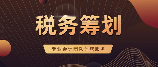 稅務籌劃的基本方法包括(逆向籌劃方法)