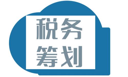 注意！財務(wù)不能錯過的這10個納稅籌劃方法，務(wù)必掌握