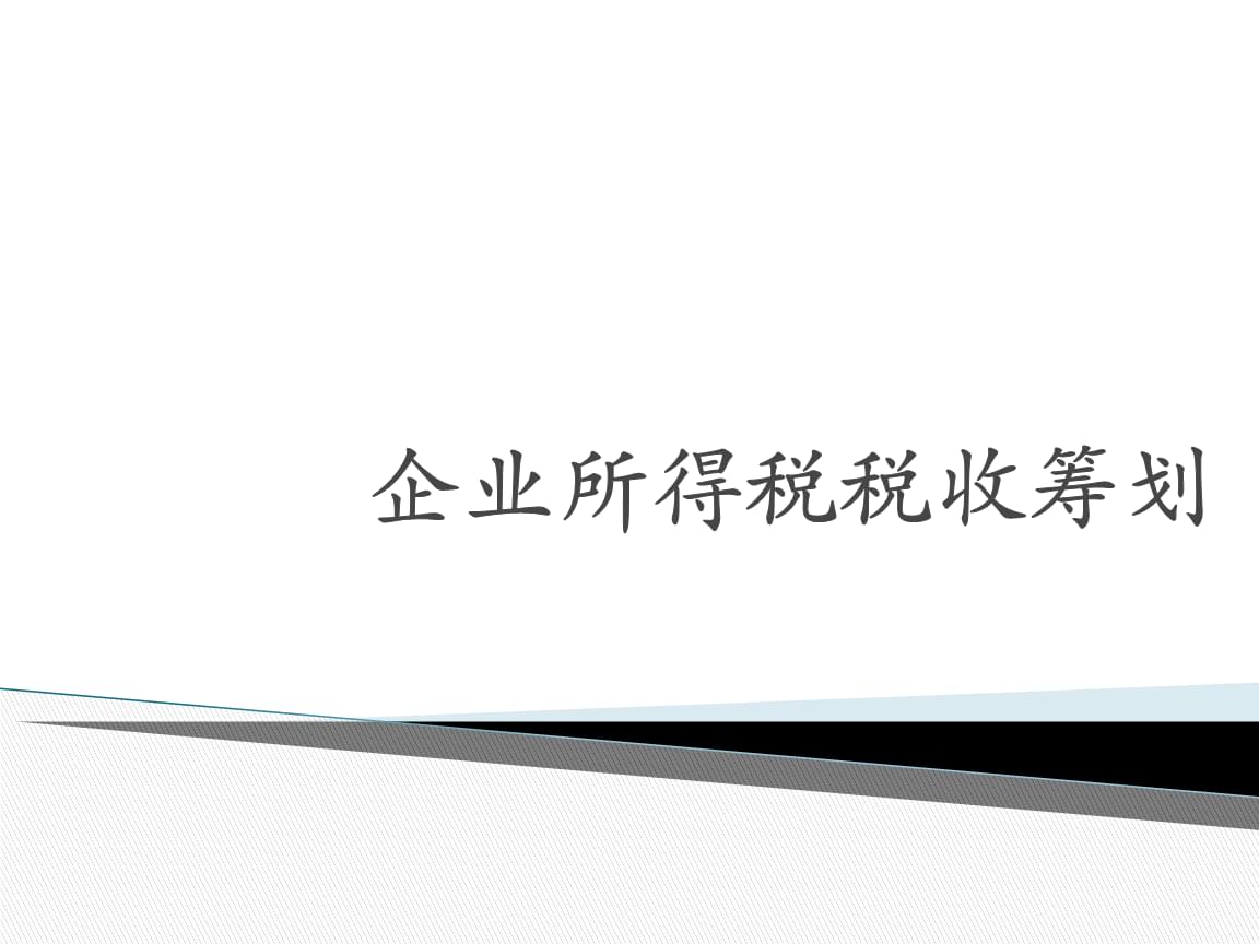 稅收籌劃的方法有哪些(新個人所得稅籌劃方法)