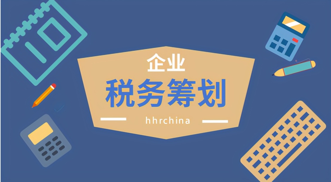 2021年，三種稅務(wù)籌劃方式，幫助企業(yè)降低80%稅負(fù)