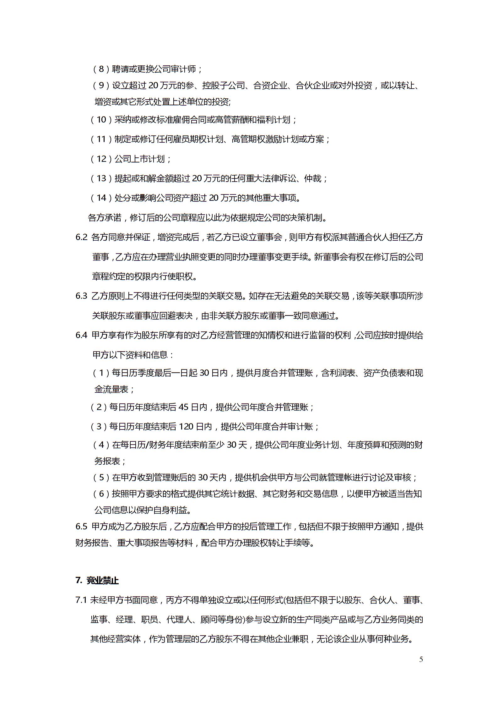 股權投資協議書4