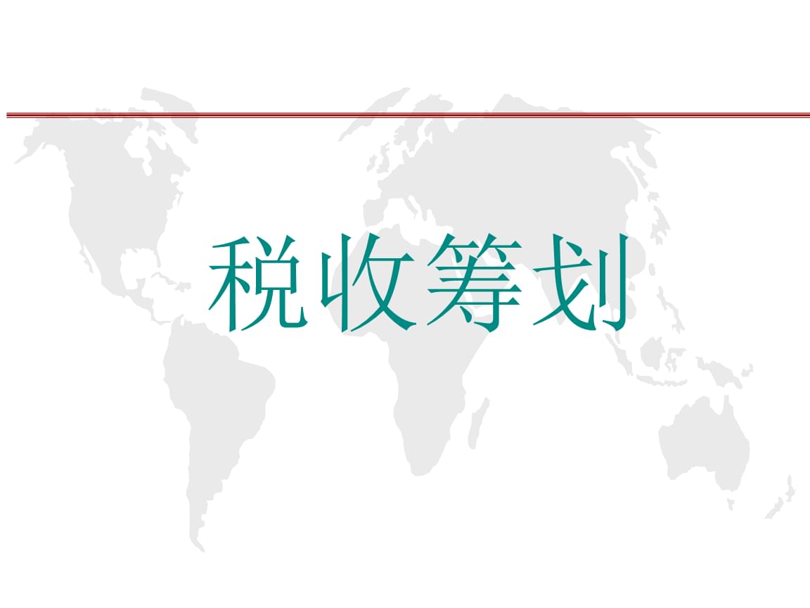 籌劃稅收(稅收實體法稅收程序法稅收爭)