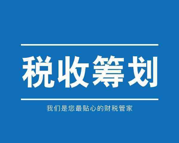 2020稅收籌劃案例(消費(fèi)稅籌劃案例2017)