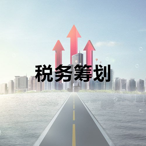 企業(yè)納稅籌劃服務(鄭軍 我國房地產(chǎn)企業(yè)土地增值稅籌劃思考)