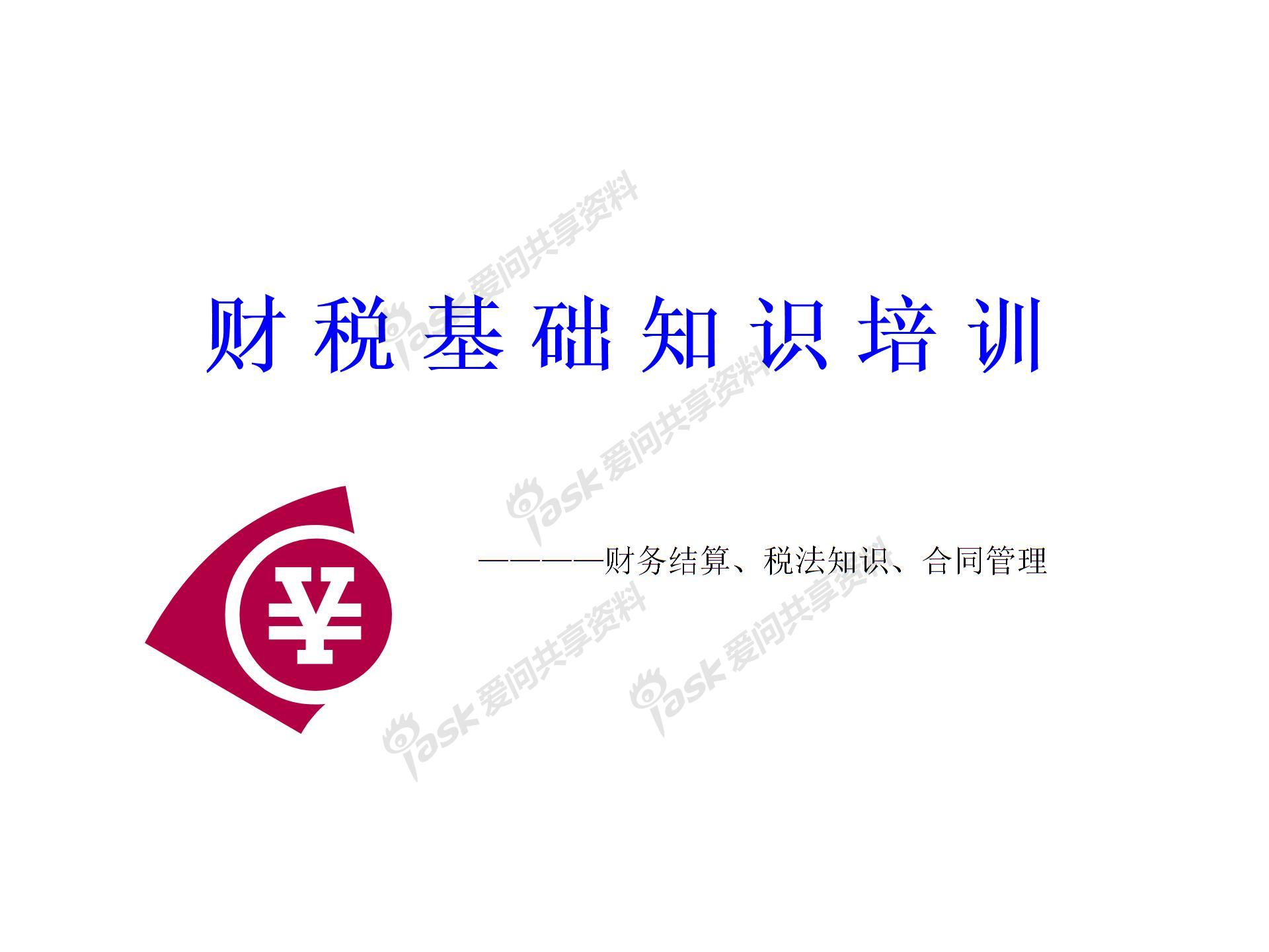 財稅基礎(chǔ)知識培訓(xùn) 企業(yè)版圖片