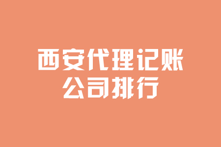 西安財稅代理記賬(八戒財稅記賬費用)