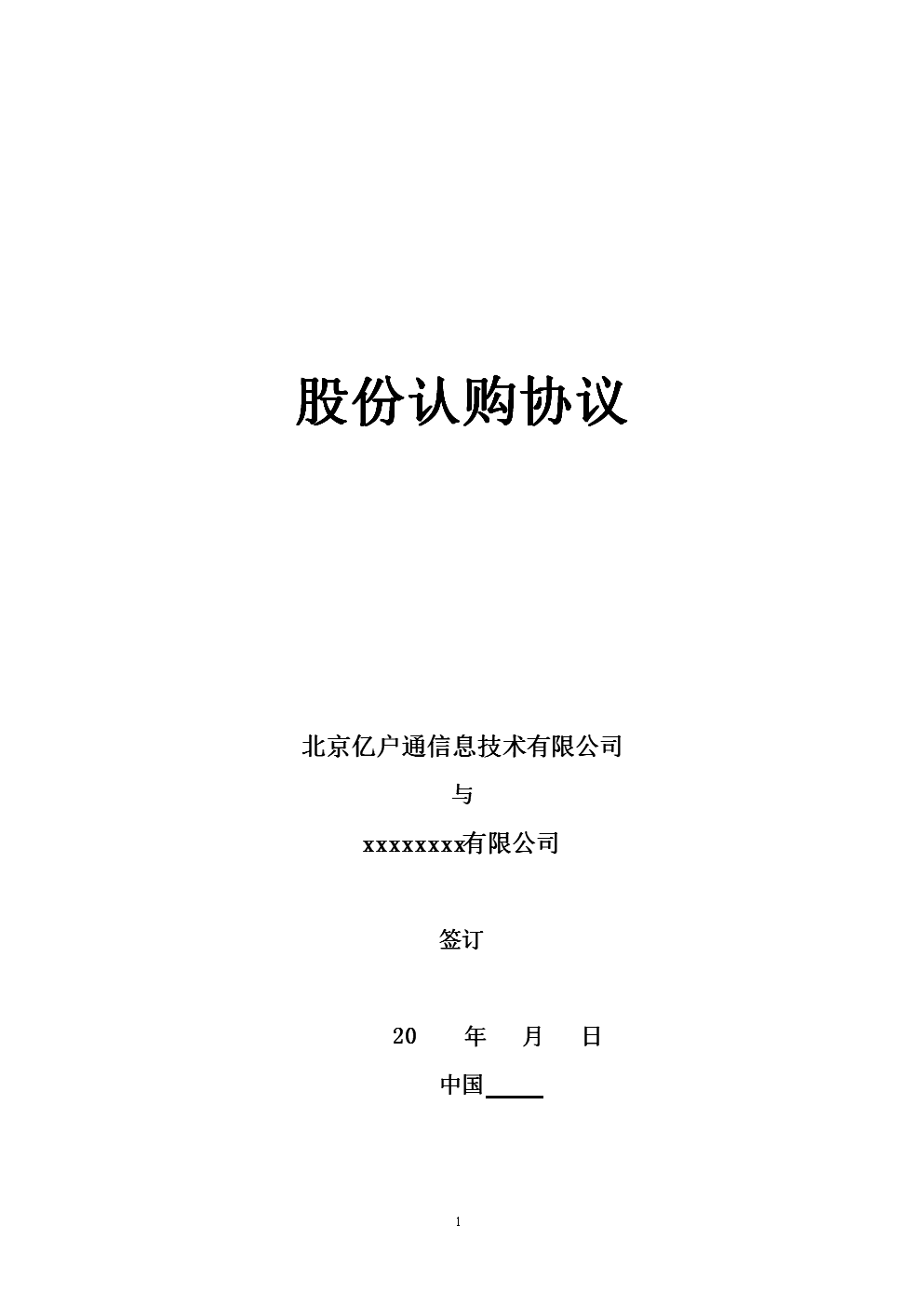 股權投資協(xié)議(眾籌股權投資協(xié)議)