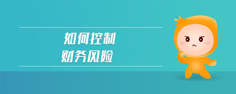 如何控制財務(wù)風(fēng)險