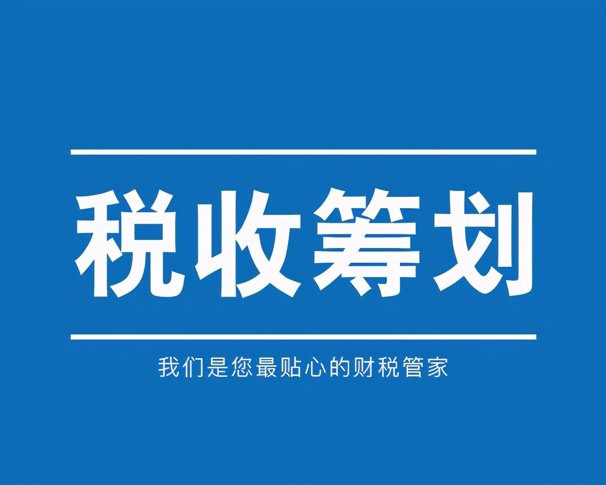 業(yè)界大佬告訴你：開展稅務(wù)籌劃，一年可以多賺3套房