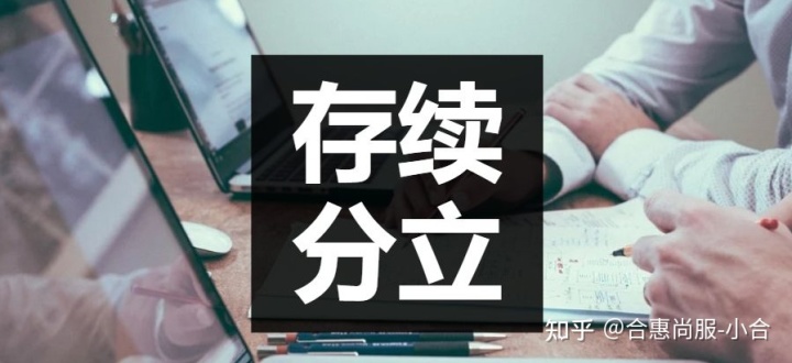 企業(yè)分立的納稅籌劃(企業(yè)納稅實(shí)務(wù)與籌劃)(圖1)