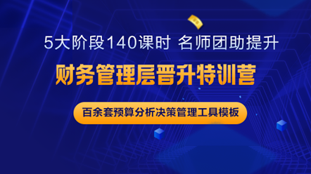 財務中層如何更上一層樓？《財務管理層晉升特訓營》助你實現(xiàn)夢想