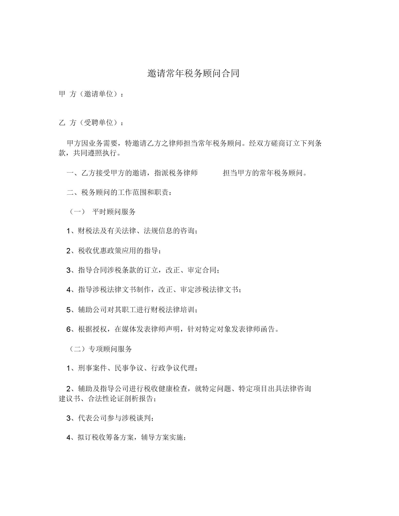 稅務籌劃協(xié)議書