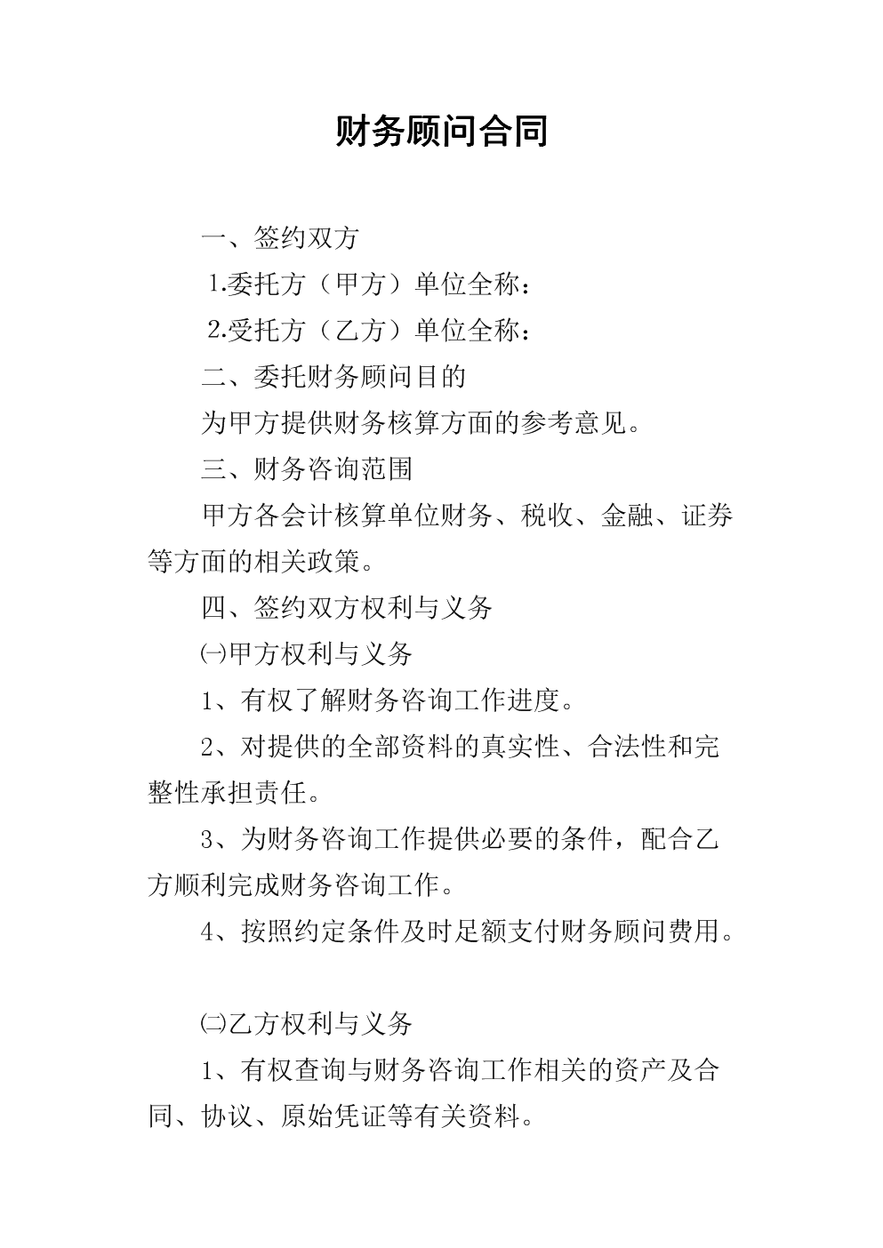 常年企業(yè)財(cái)務(wù)顧問協(xié)議書