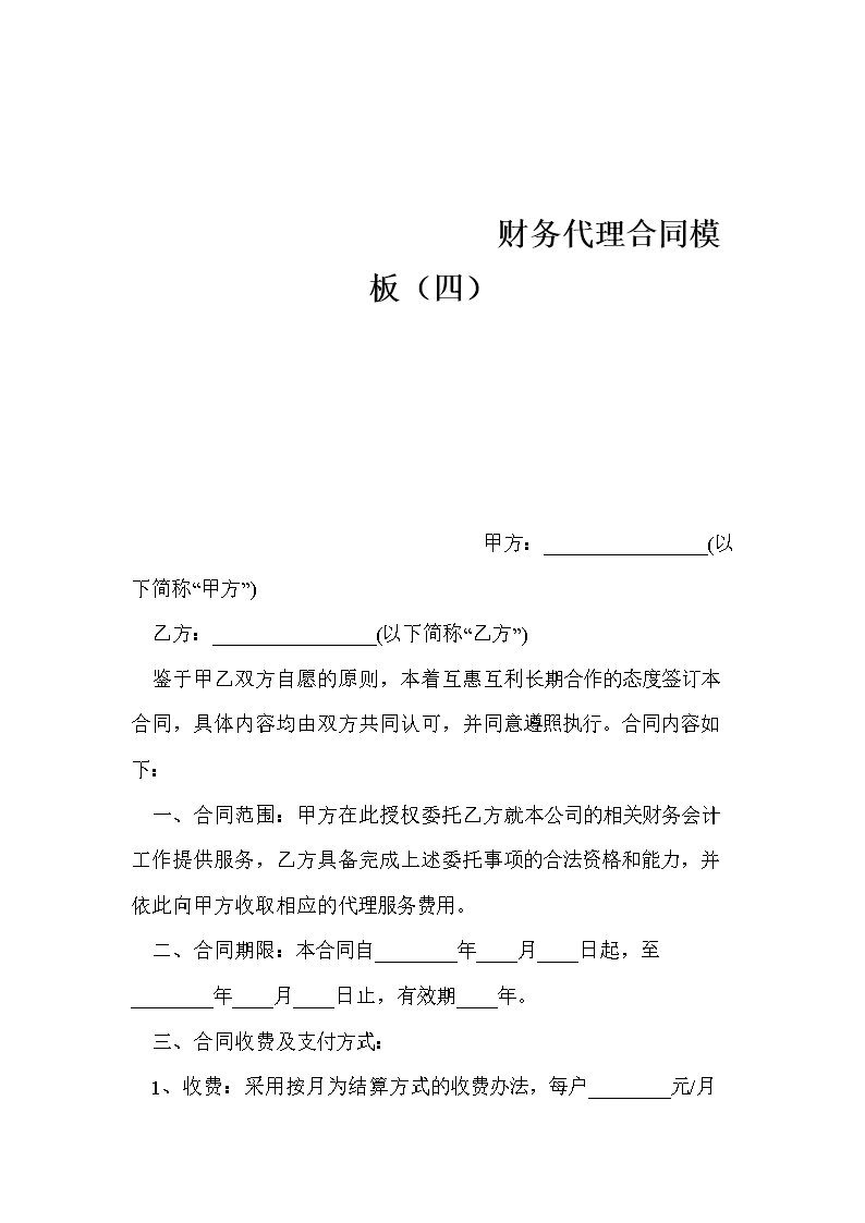 常年企業(yè)財務顧問協(xié)議書