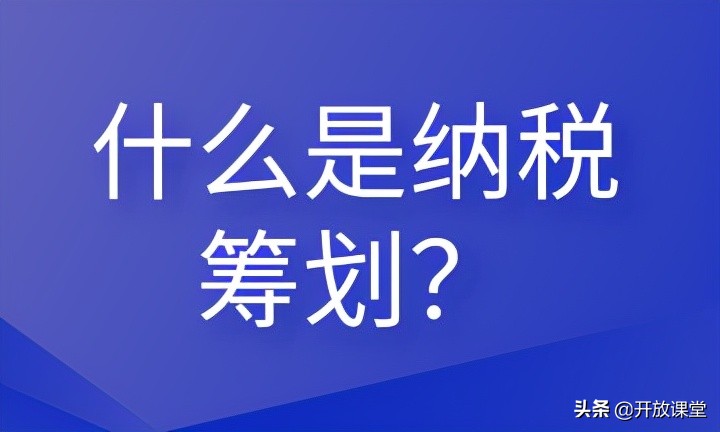 什么是納稅籌劃？這些內(nèi)容會(huì)計(jì)需要清楚