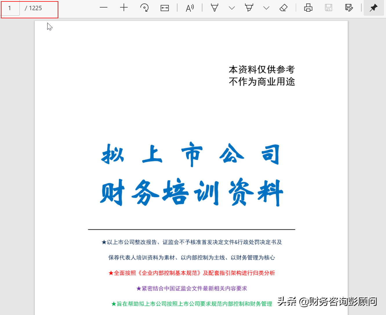 1225頁擬上市公司財務(wù)培訓資料，可查找檢索，助你快速上手