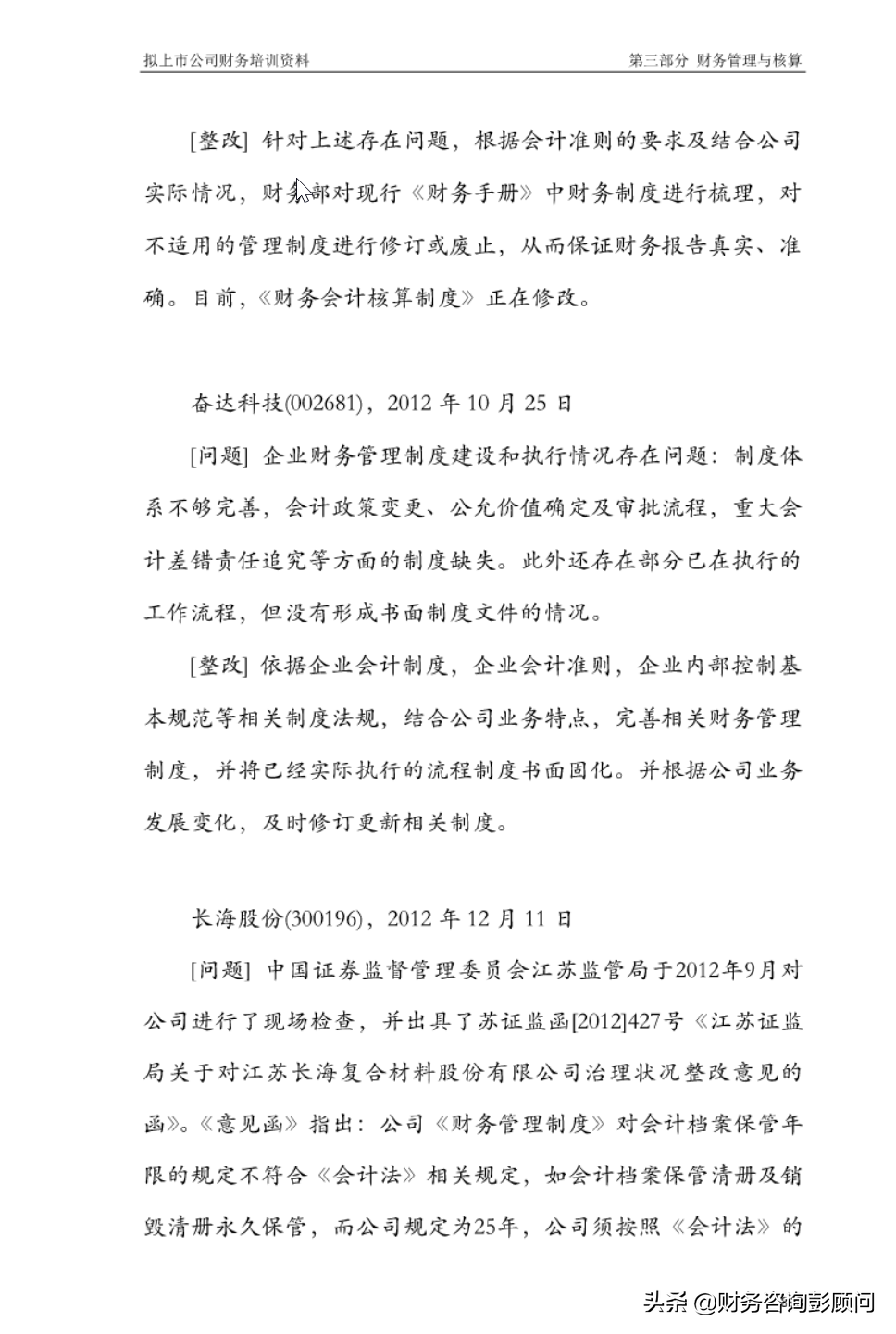 1225頁擬上市公司財務(wù)培訓資料，可查找檢索，助你快速上手