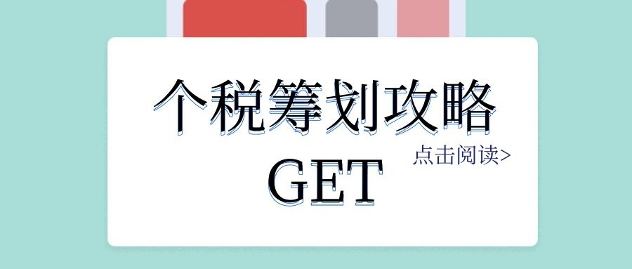 個人稅務籌劃(個人稅務籌劃案例：個稅竟然可以從180萬元降到25萬元？)