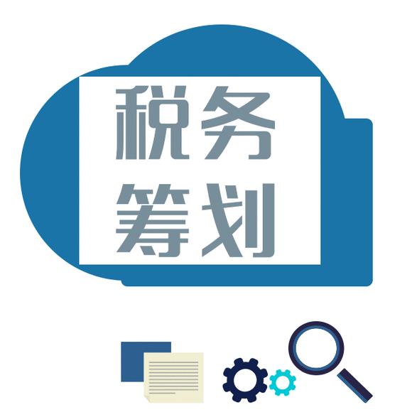 籌劃稅務(wù)(稅務(wù)籌劃的12種方法「超詳細(xì)」)