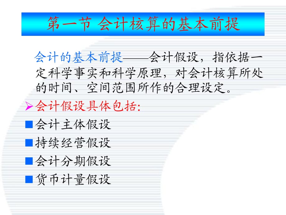 企業(yè)會計核算的基礎是什么(企業(yè)的會計核算應當以什么為基礎)