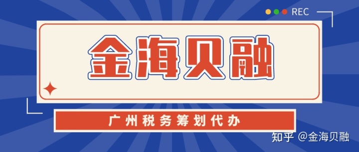 稅務(wù)籌劃怎么做(稅務(wù)籌劃的基本流程步驟【廣州稅務(wù)籌劃代辦】)(圖1)