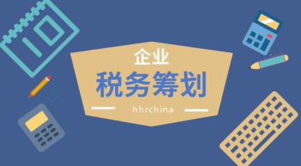 稅務籌劃怎么收費標準