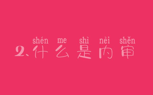 財(cái)務(wù)內(nèi)審主要審什么(稿件內(nèi)審?fù)鈱?什么是內(nèi)審)