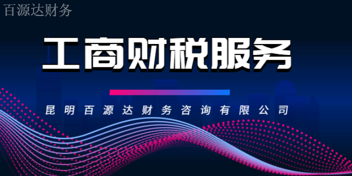 企業(yè)財(cái)稅內(nèi)訓(xùn)服務(wù)哪家靠譜(安寧靠譜財(cái)稅服務(wù)費(fèi)用)