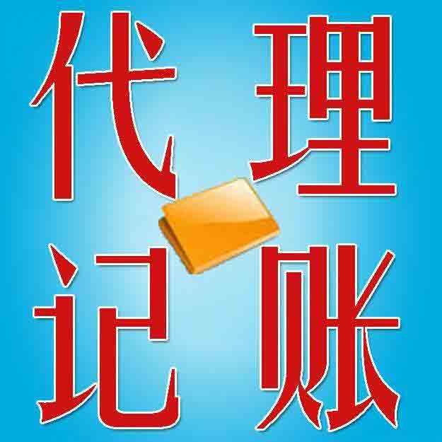 代理記賬公司,代理記賬服務(wù),代理記賬