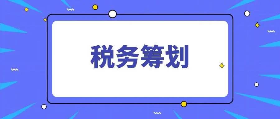 成都靈活用工稅務籌劃