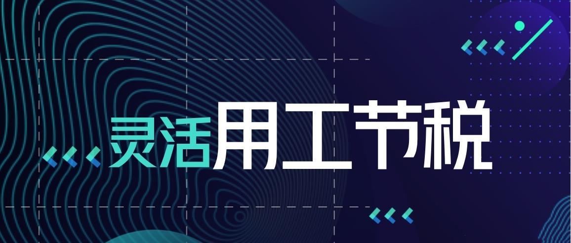 靈活用工稅務(wù)籌劃(京靈財(cái)稅平臺(tái)：2022靈活用工排行榜(靈活的靈怎么寫(xiě)))