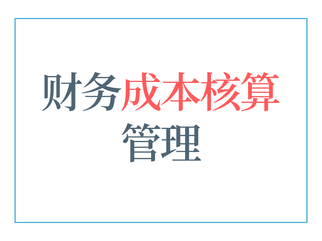 會(huì)計(jì)核算(5年老會(huì)計(jì)熬夜總結(jié)，12頁財(cái)務(wù)成本核算管理手冊(cè)，太實(shí)用了)