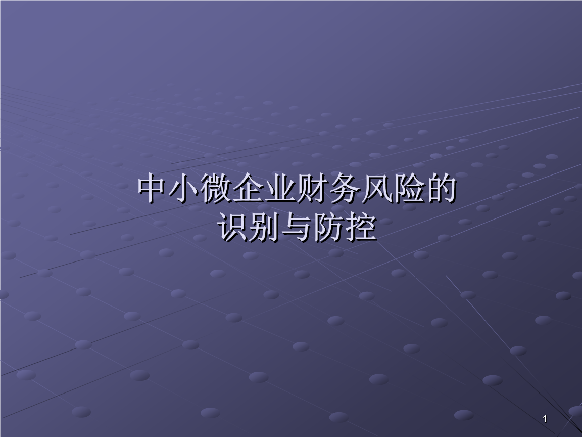 財務(wù)風(fēng)險管控措施包括哪幾個方面