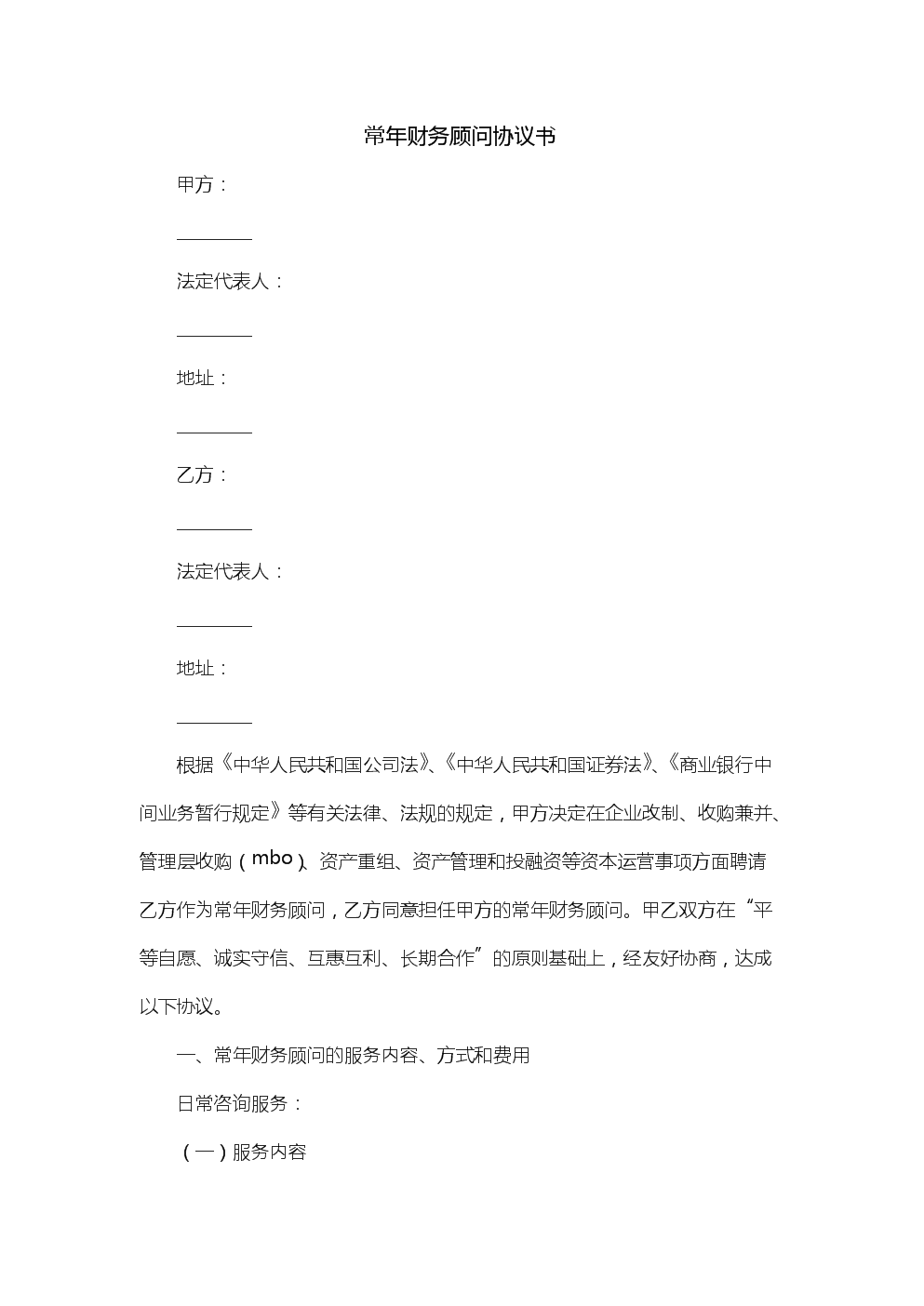 常年財(cái)務(wù)顧問業(yè)務(wù)營銷案例(評估業(yè)務(wù)顧問協(xié)議)